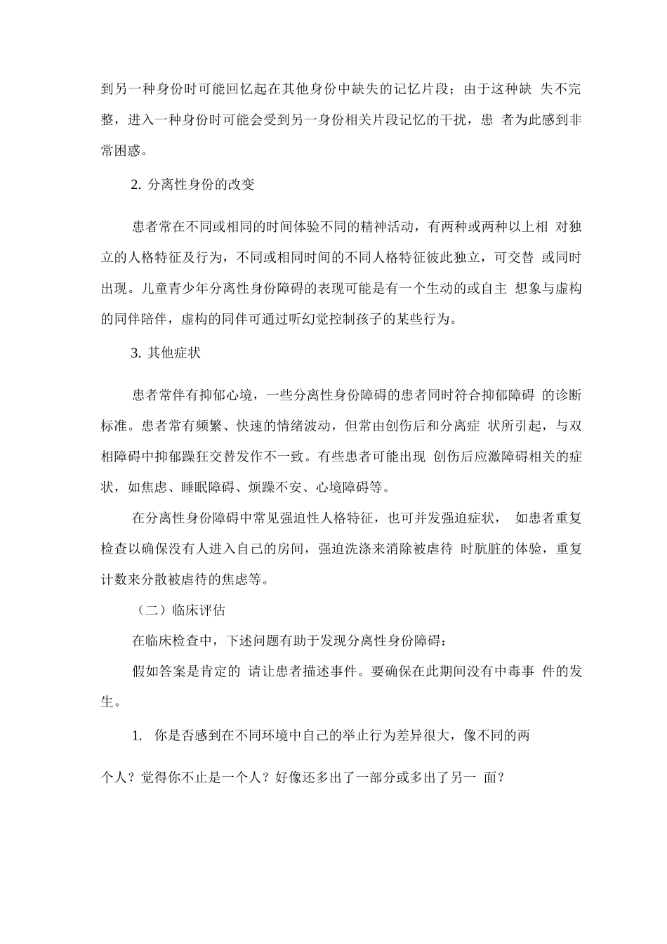 精神障碍诊疗规范-分离性身份障碍_第2页