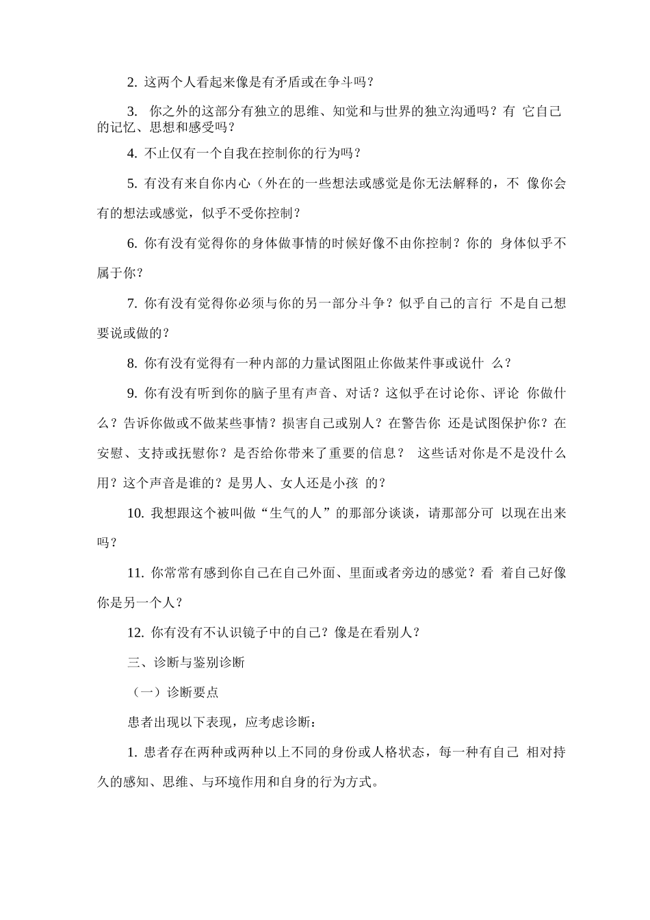 精神障碍诊疗规范-分离性身份障碍_第3页