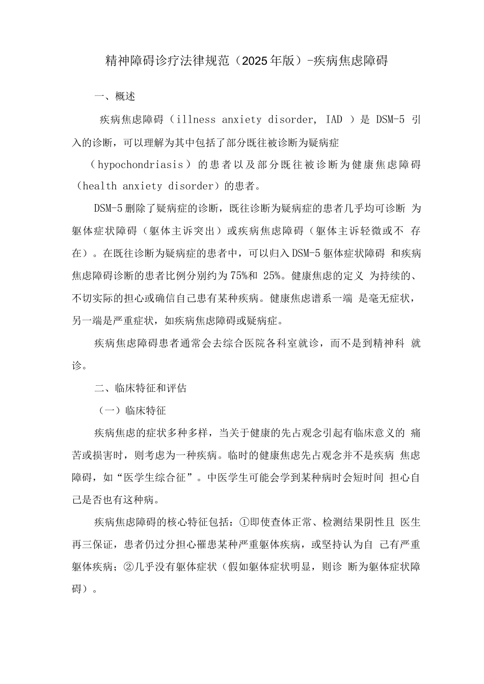 精神障碍诊疗规范-疾病焦虑障碍_第1页