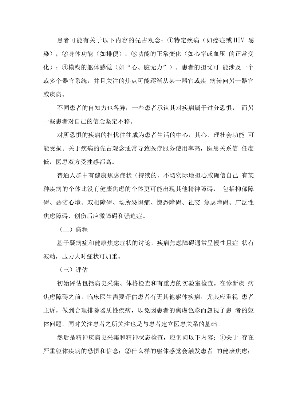 精神障碍诊疗规范-疾病焦虑障碍_第2页