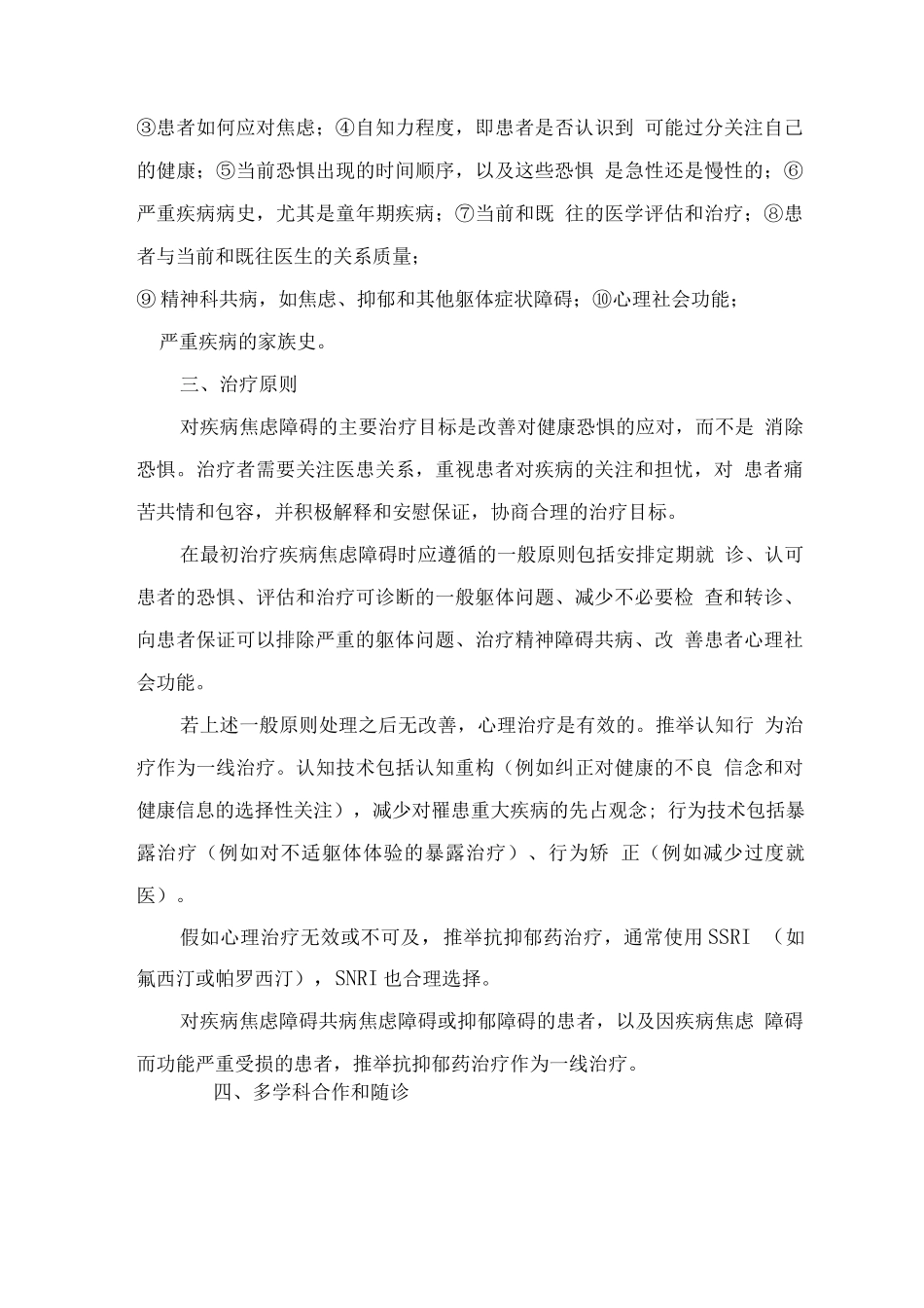 精神障碍诊疗规范-疾病焦虑障碍_第3页