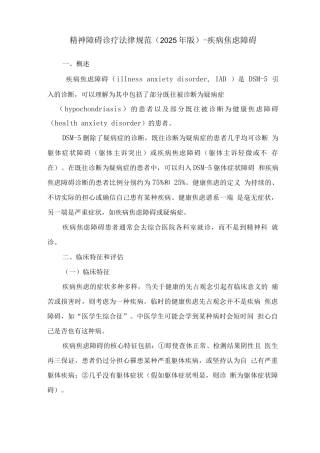 精神障碍诊疗规范-疾病焦虑障碍