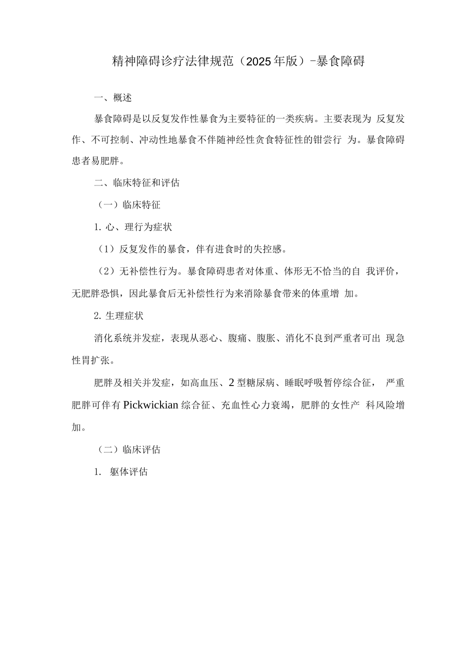 精神障碍诊疗规范-暴食障碍_第1页