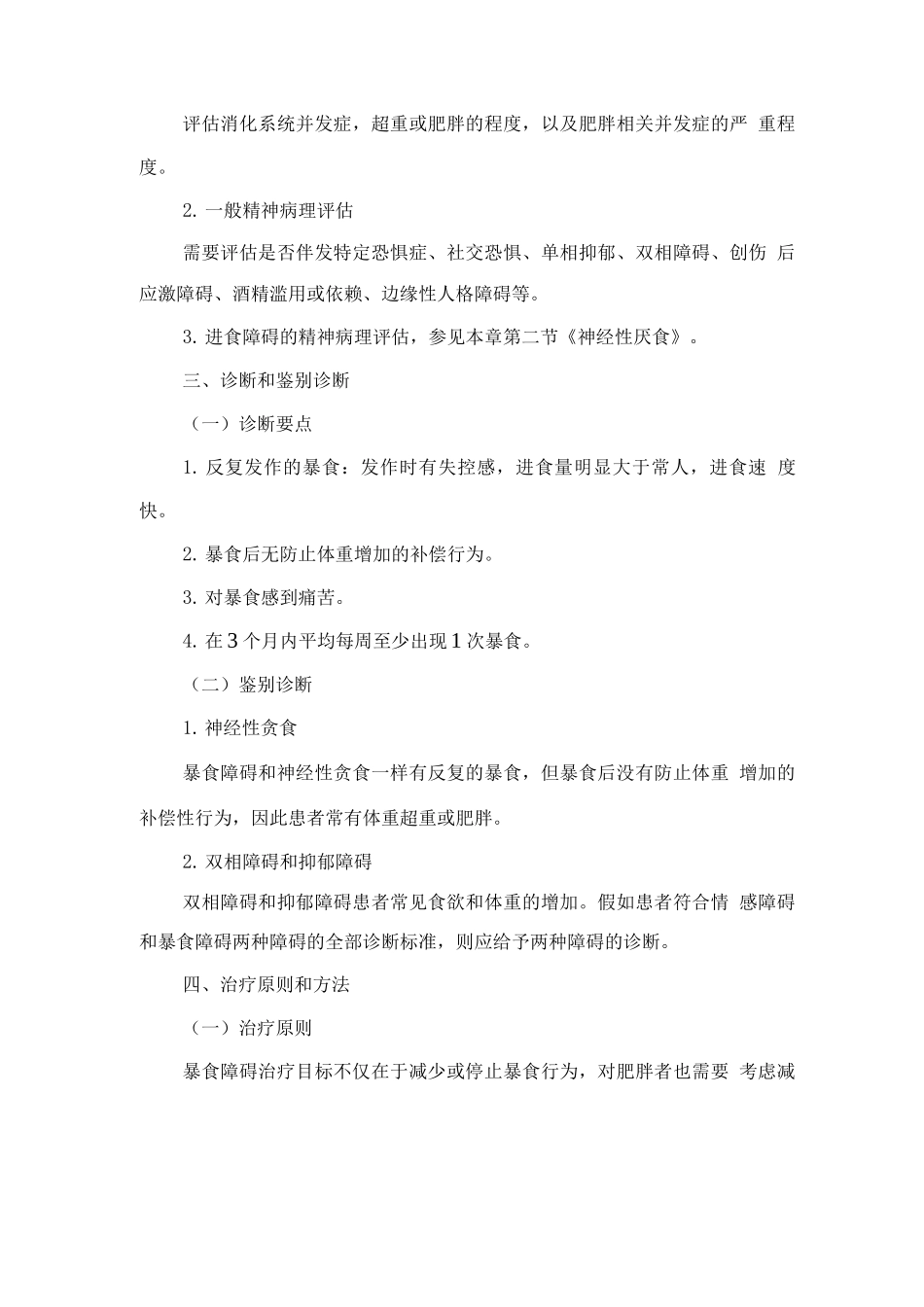 精神障碍诊疗规范-暴食障碍_第2页
