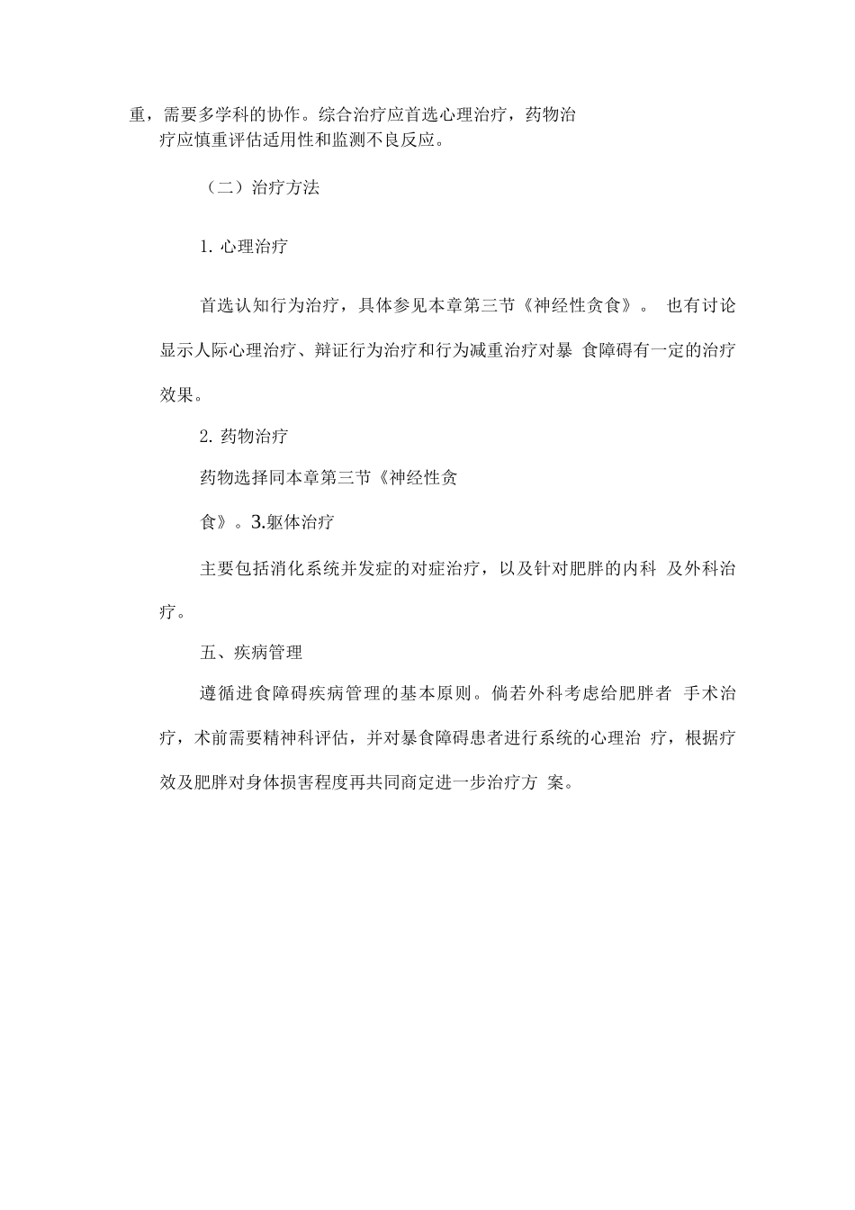 精神障碍诊疗规范-暴食障碍_第3页