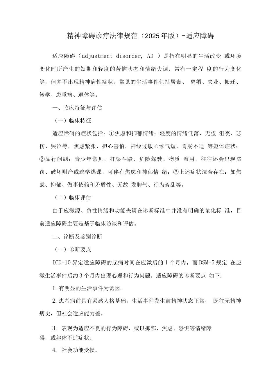 精神障碍诊疗规范-适应障碍_第1页