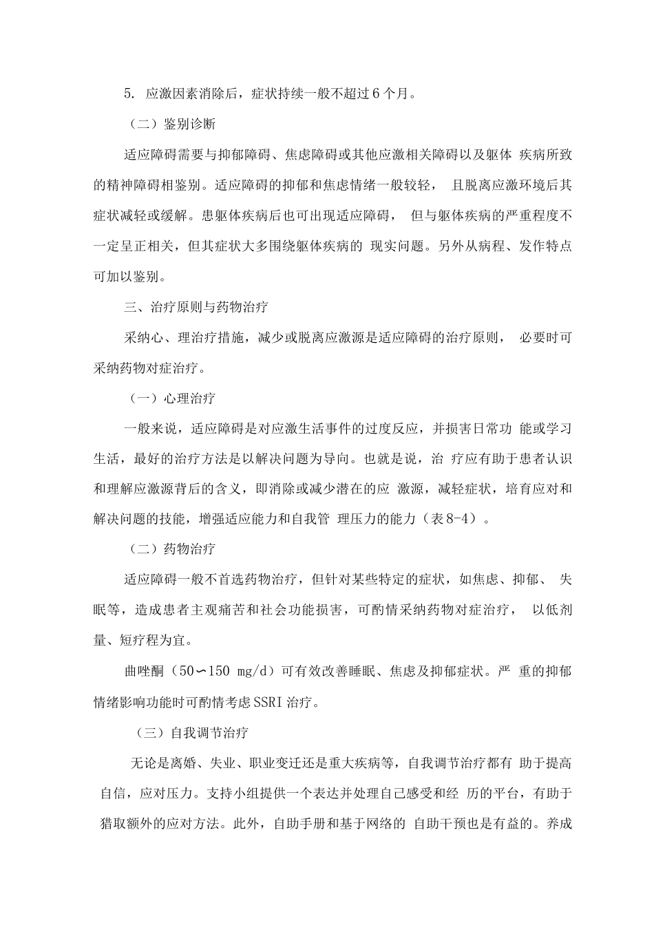 精神障碍诊疗规范-适应障碍_第2页