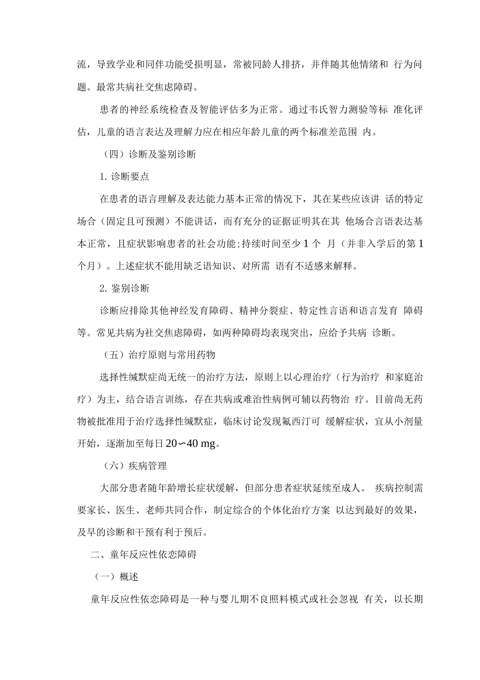 精神障碍诊疗规范-特发于童年与少年的社会功能障碍_第2页