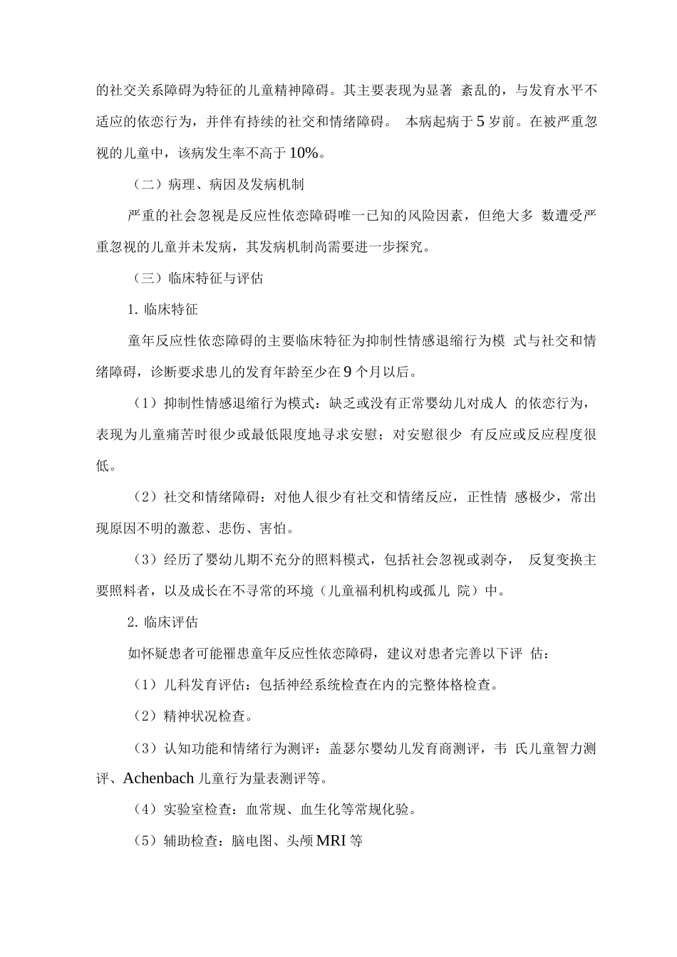 精神障碍诊疗规范-特发于童年与少年的社会功能障碍_第3页