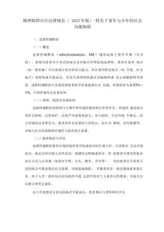 精神障碍诊疗规范-特发于童年与少年的社会功能障碍