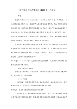 精神障碍诊疗规范——强迫症