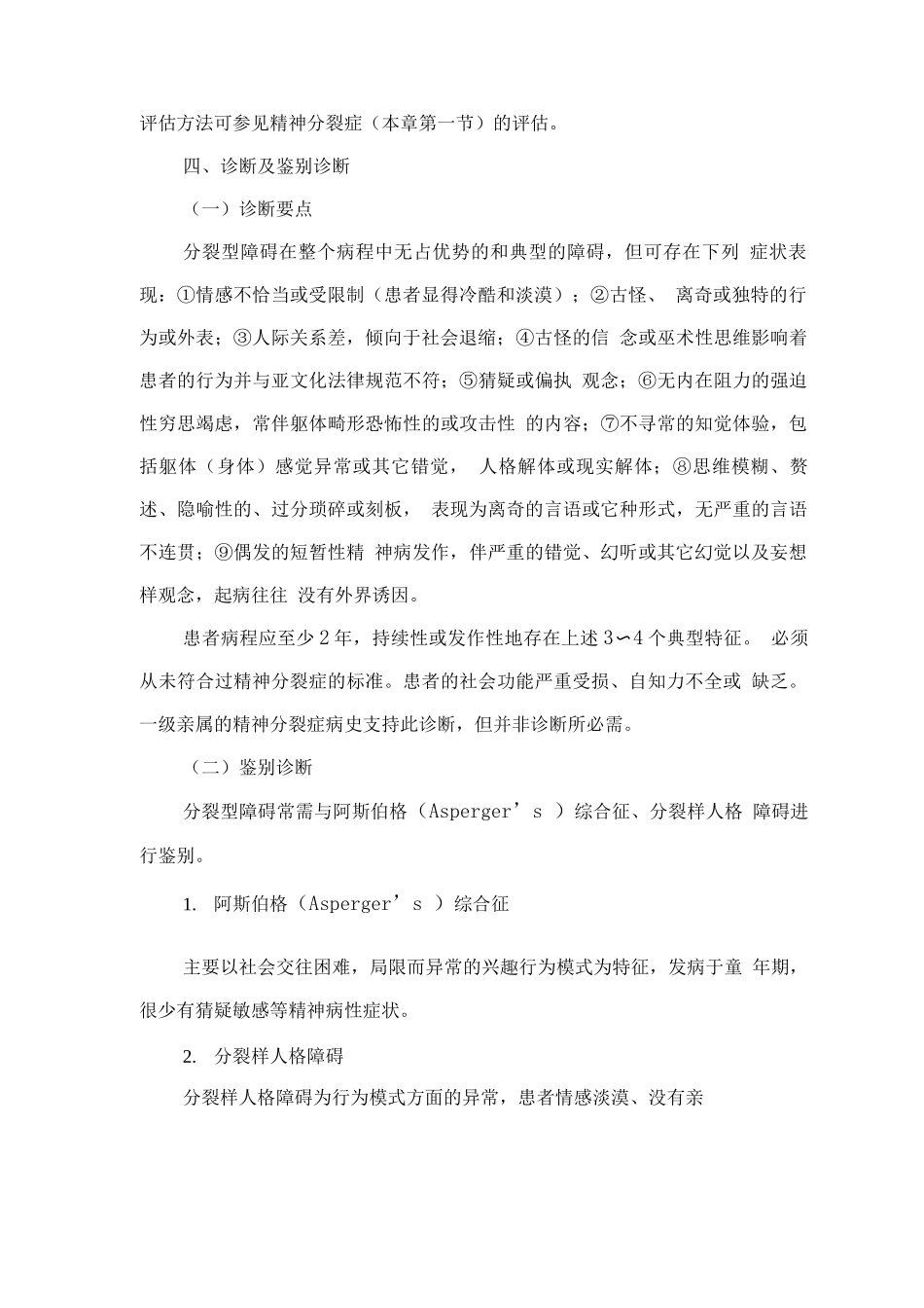 精神障碍诊疗规范——分裂型障碍_第2页