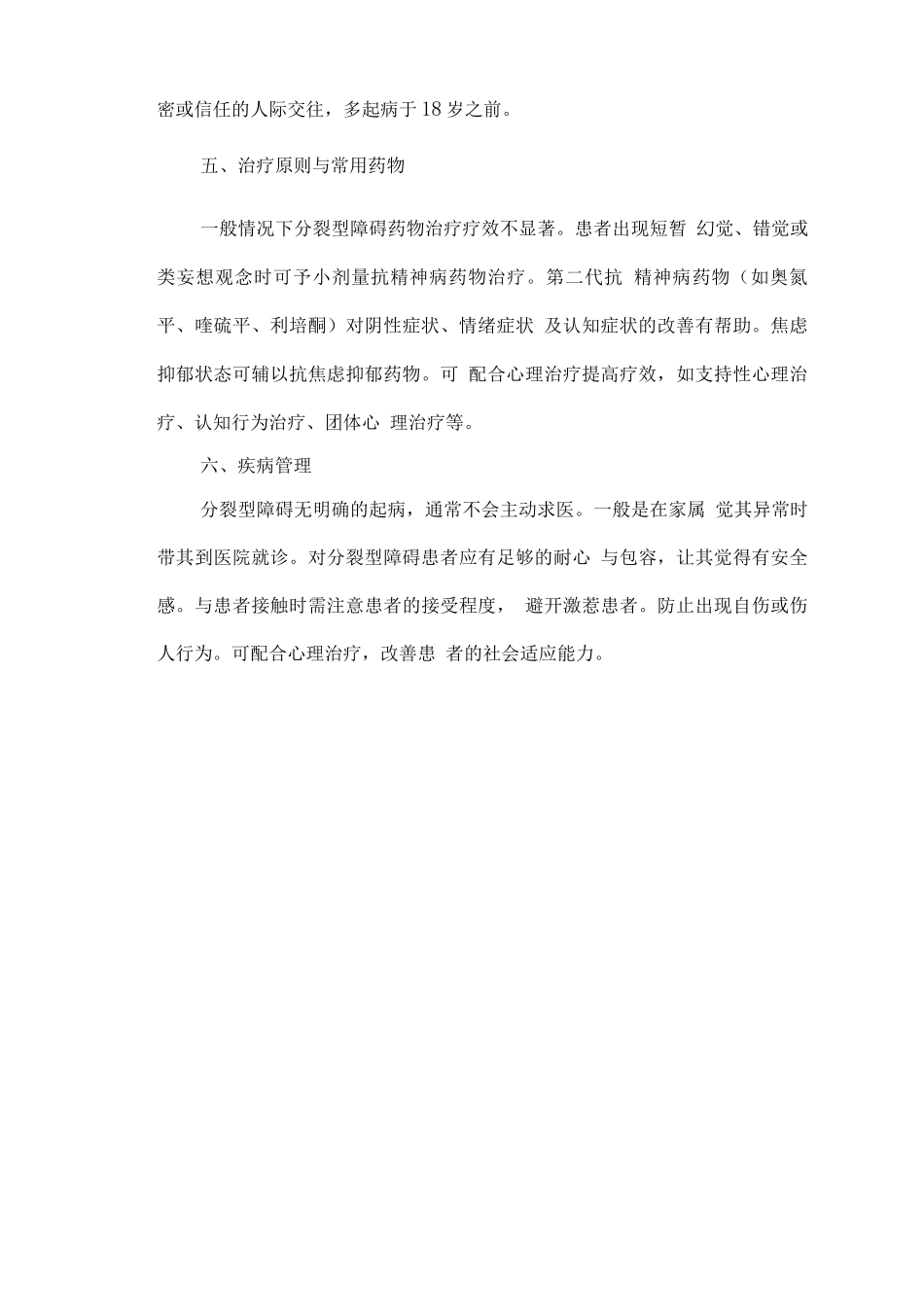 精神障碍诊疗规范——分裂型障碍_第3页