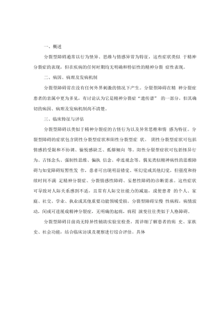 精神障碍诊疗规范——分裂型障碍