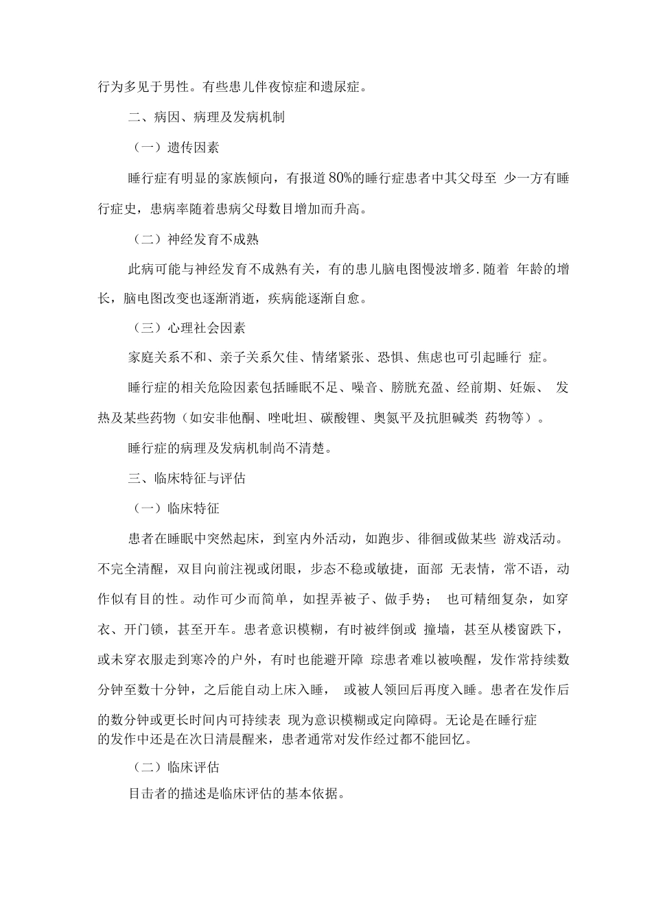 精神障碍诊疗规范-睡行症_第2页