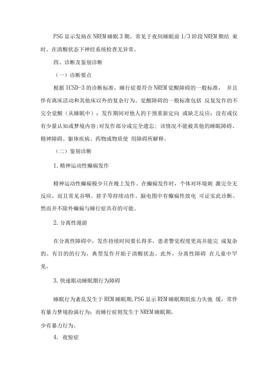 精神障碍诊疗规范-睡行症_第3页