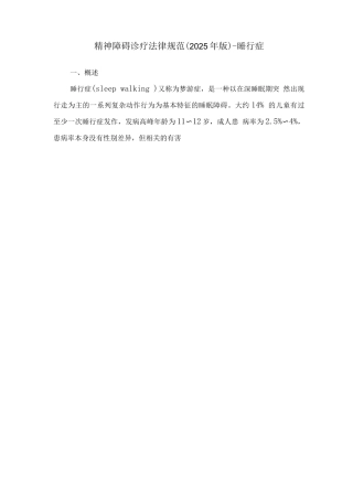 精神障碍诊疗规范-睡行症