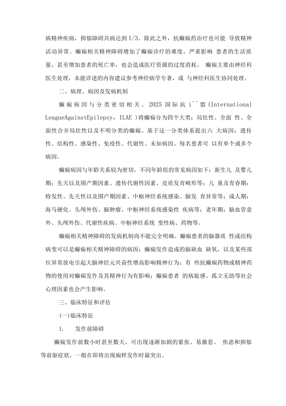 精神障碍诊疗规范——癫痫相关的精神行为障碍_第2页