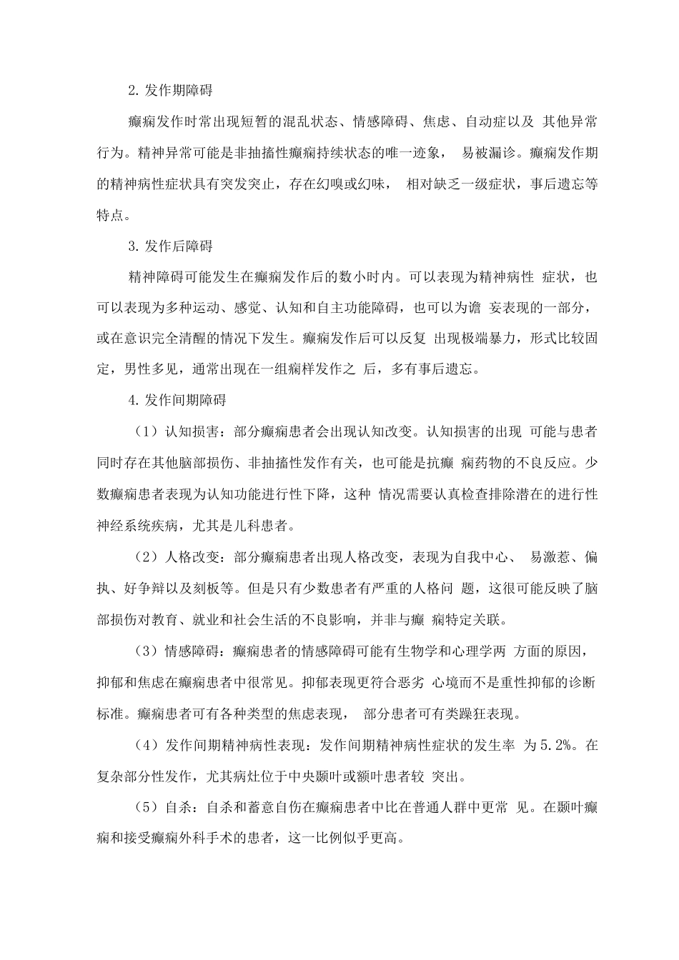 精神障碍诊疗规范——癫痫相关的精神行为障碍_第3页