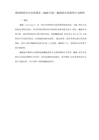 精神障碍诊疗规范——癫痫相关的精神行为障碍