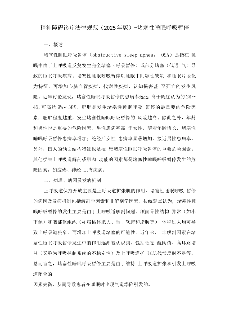 精神障碍诊疗规范-阻塞性睡眠呼吸暂停_第1页