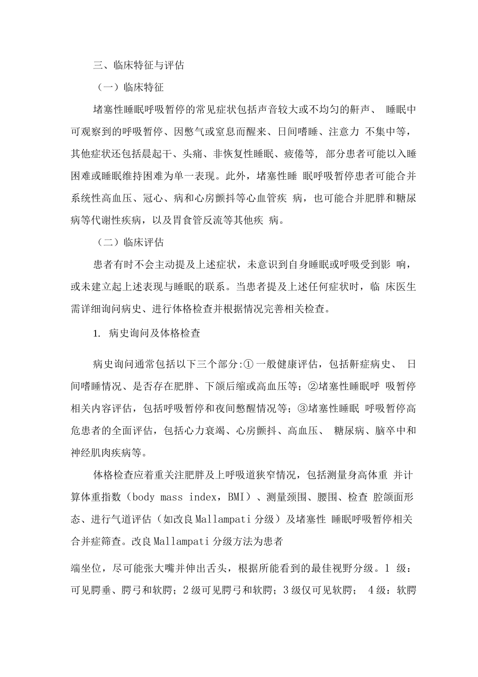 精神障碍诊疗规范-阻塞性睡眠呼吸暂停_第2页