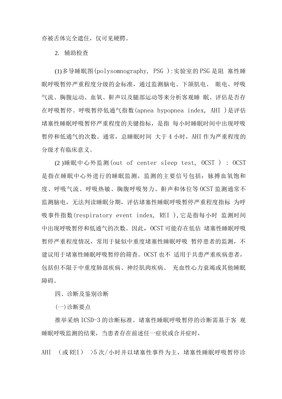 精神障碍诊疗规范-阻塞性睡眠呼吸暂停_第3页
