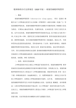 精神障碍诊疗规范-阻塞性睡眠呼吸暂停