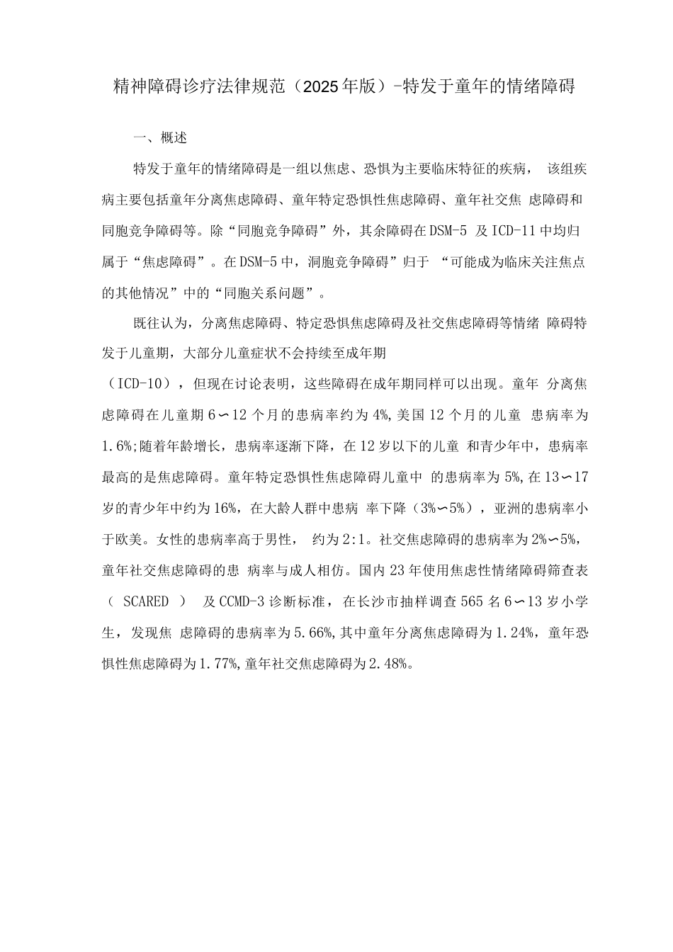 精神障碍诊疗规范-特发于童年的情绪障碍_第1页