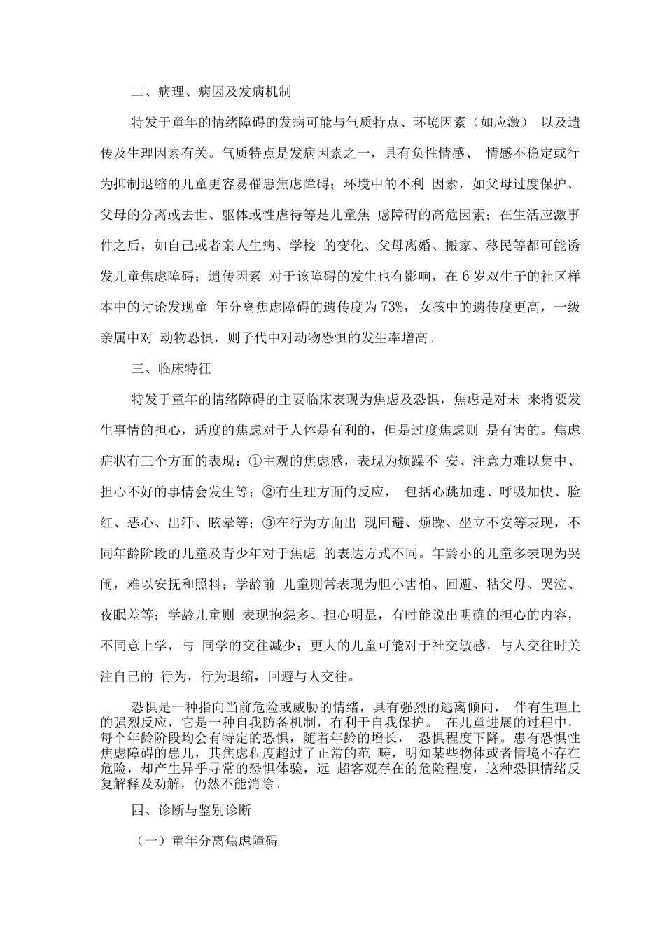 精神障碍诊疗规范-特发于童年的情绪障碍_第2页