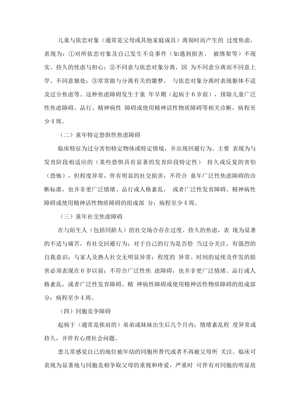 精神障碍诊疗规范-特发于童年的情绪障碍_第3页