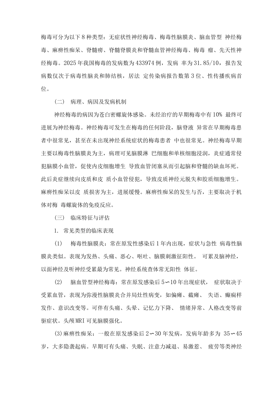 精神障碍诊疗规范—中枢神经系统感染及与免疫相关的精神行为障碍_第2页