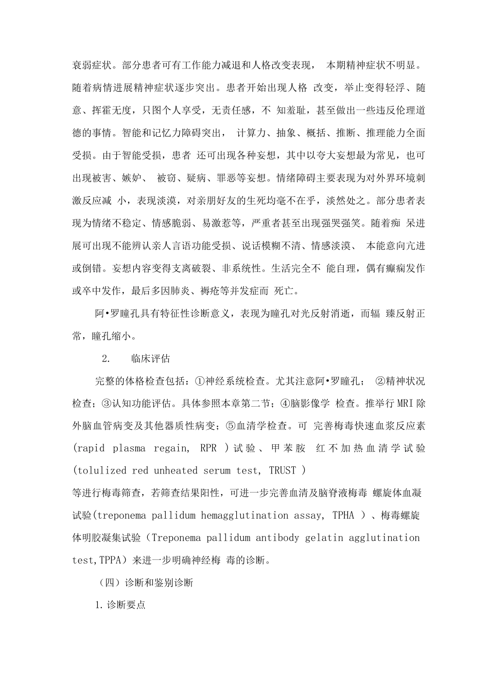 精神障碍诊疗规范—中枢神经系统感染及与免疫相关的精神行为障碍_第3页