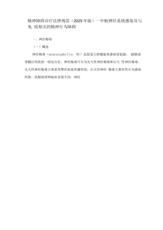 精神障碍诊疗规范—中枢神经系统感染及与免疫相关的精神行为障碍