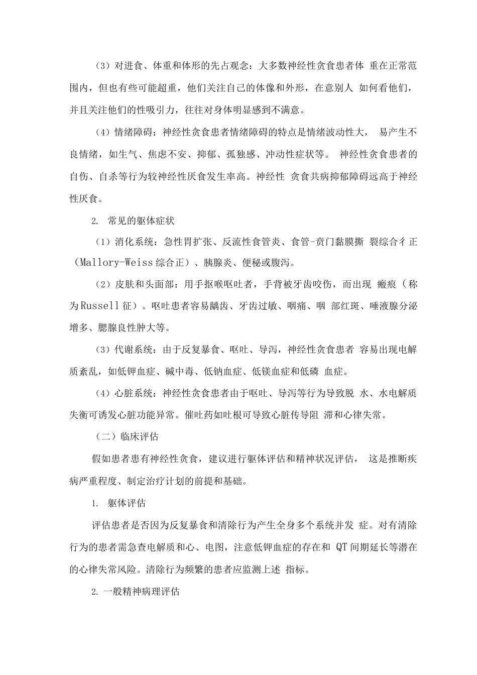 精神障碍诊疗规范-神经性贪食_第2页