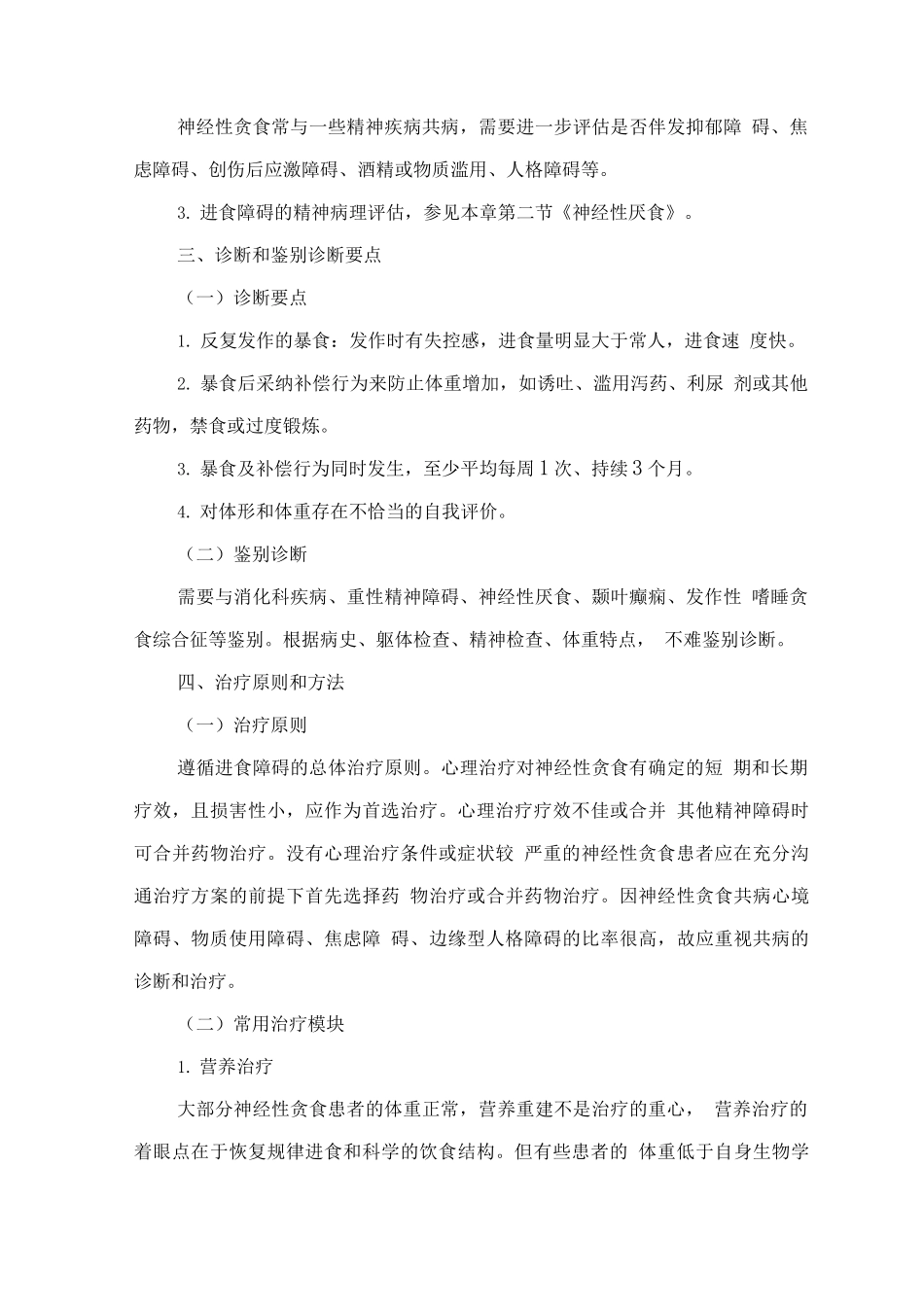 精神障碍诊疗规范-神经性贪食_第3页