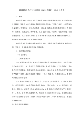 精神障碍诊疗规范-神经性贪食