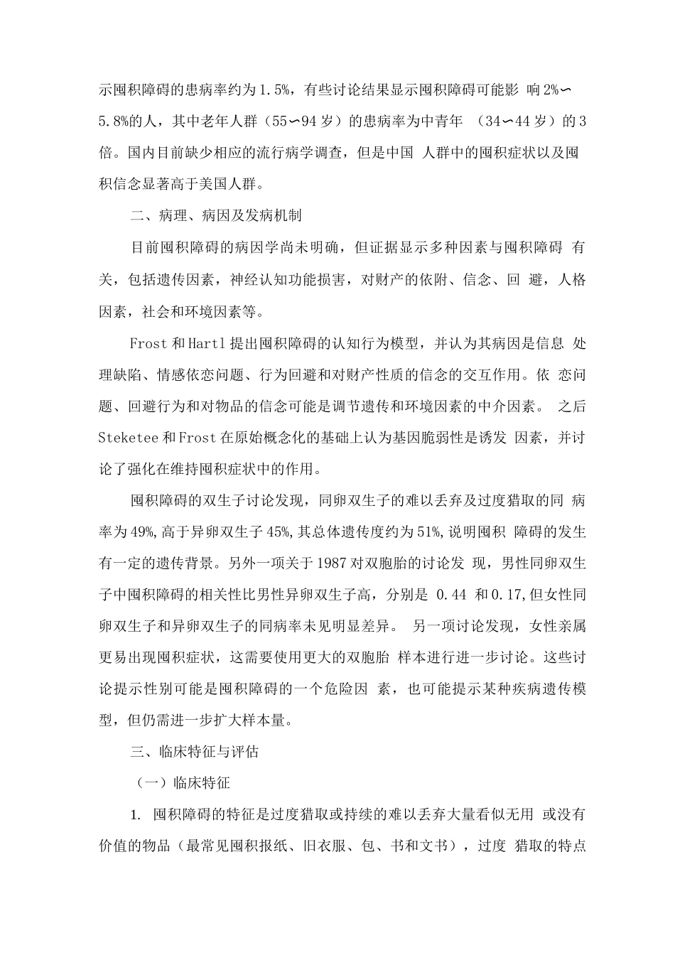 精神障碍诊疗规范——囤积障碍_第2页