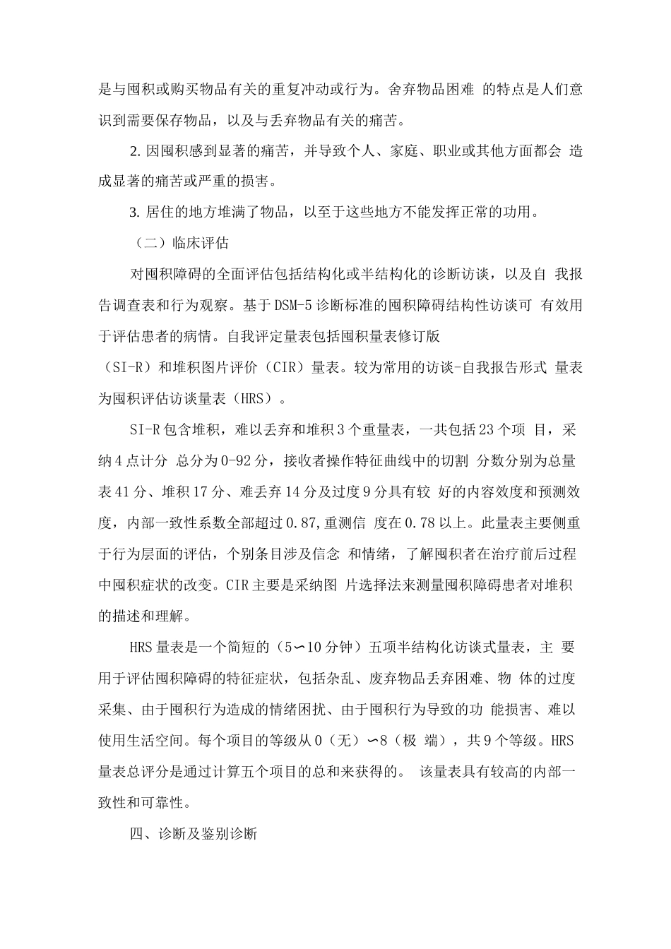 精神障碍诊疗规范——囤积障碍_第3页