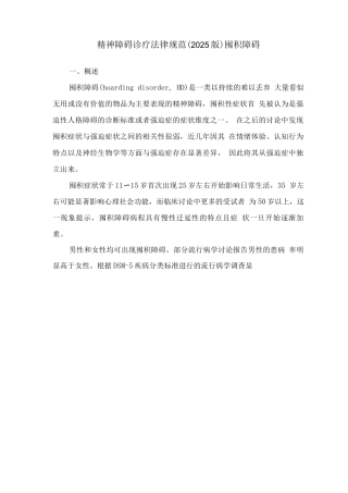 精神障碍诊疗规范——囤积障碍