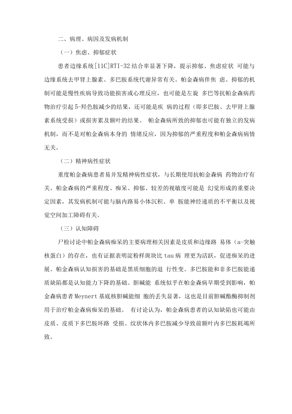 精神障碍诊疗规范—帕金森病伴发的精神行为障碍_第2页