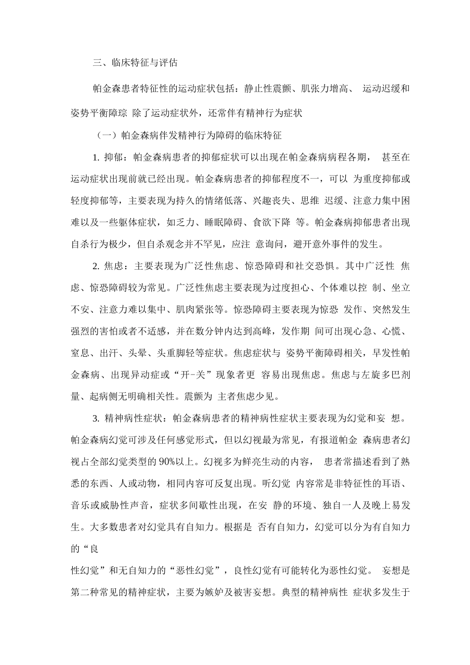 精神障碍诊疗规范—帕金森病伴发的精神行为障碍_第3页