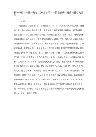 精神障碍诊疗规范—帕金森病伴发的精神行为障碍