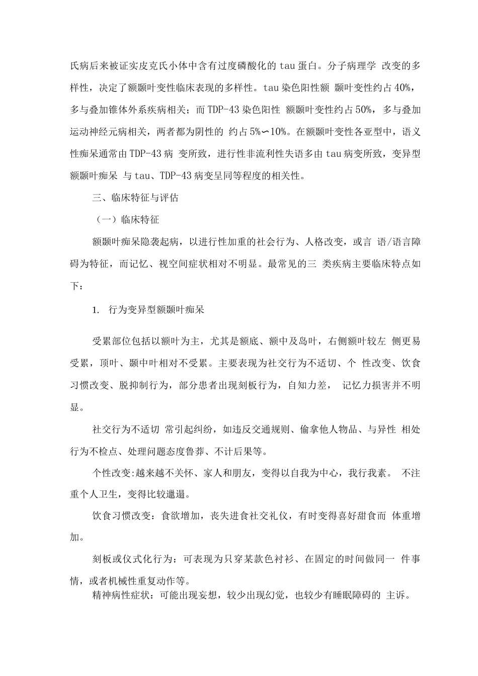 精神障碍诊疗规范—额颞叶痴呆_第2页