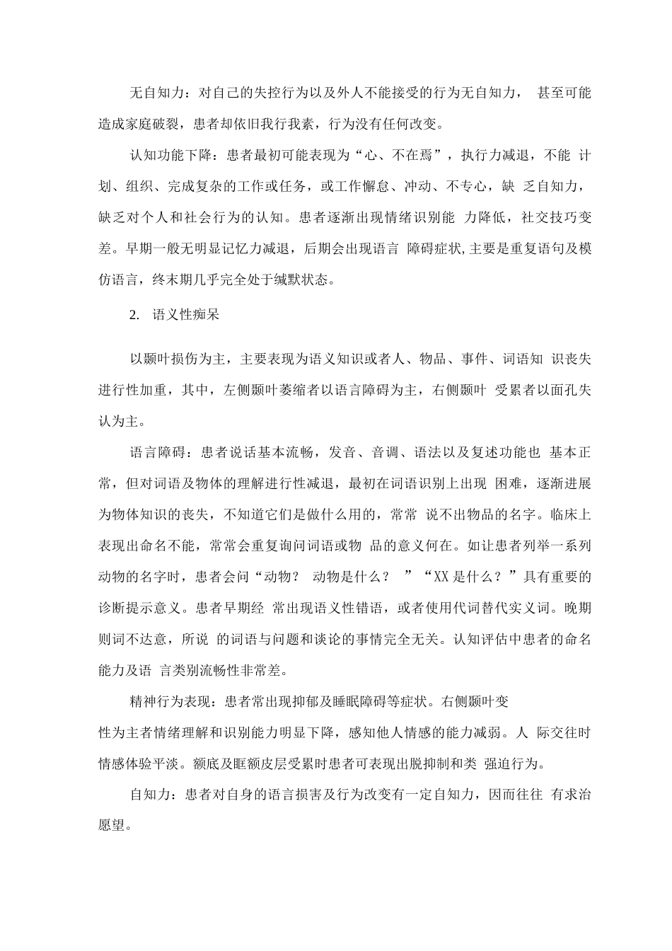 精神障碍诊疗规范—额颞叶痴呆_第3页