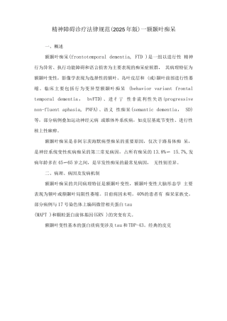 精神障碍诊疗规范—额颞叶痴呆