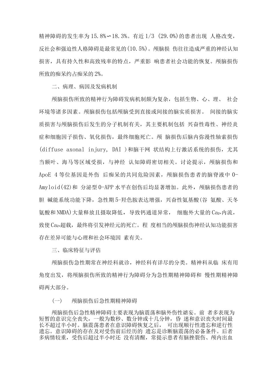 精神障碍诊疗规范—颅脑损伤所致的精神行为障碍_第2页