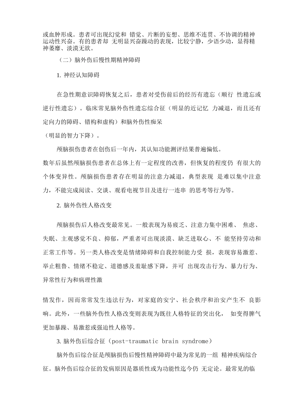 精神障碍诊疗规范—颅脑损伤所致的精神行为障碍_第3页
