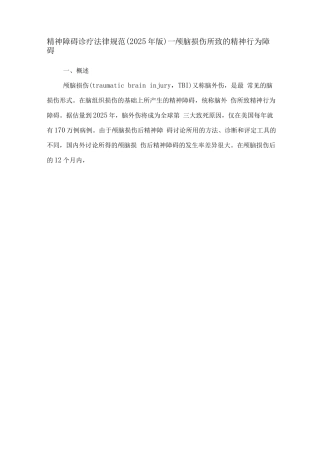 精神障碍诊疗规范—颅脑损伤所致的精神行为障碍