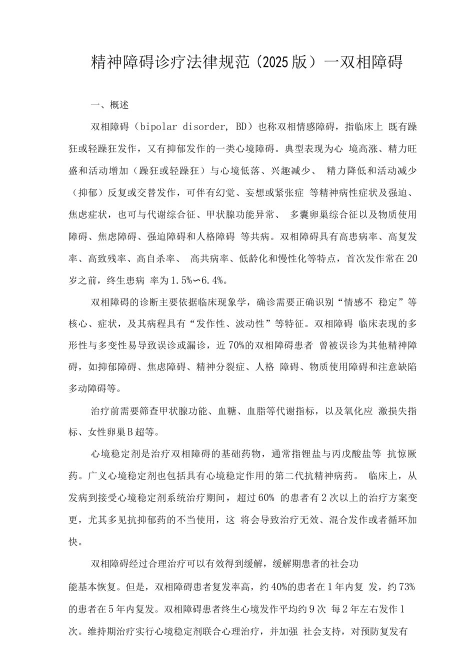 精神障碍诊疗规范—双相障碍_第1页